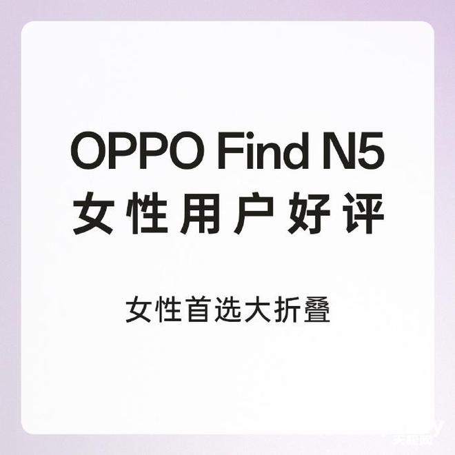 深受女性消费用户青睐 助力改善用户生活与办公pg电子试玩平台OPPO Find N5(图4)